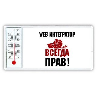 web интегратор всегда прав