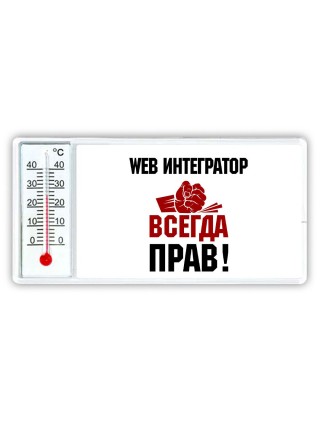 web интегратор всегда прав