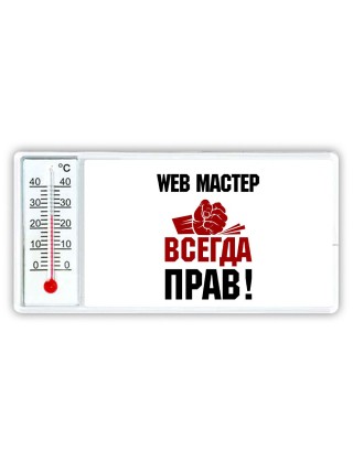 web мастер всегда прав