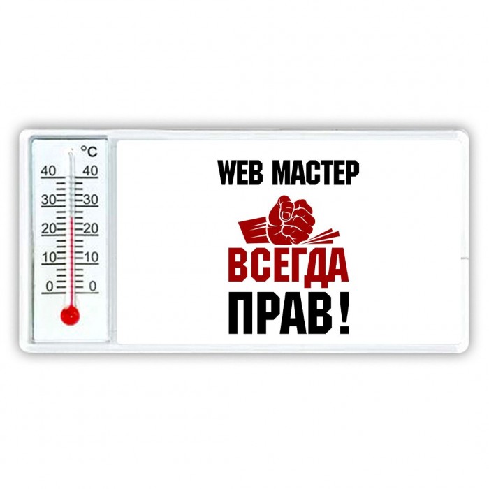 web мастер всегда прав