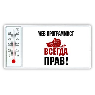 web программист всегда прав