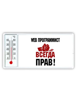 web программист всегда прав