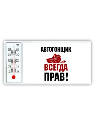 автогонщик всегда прав