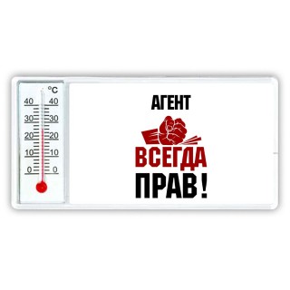 агент всегда прав