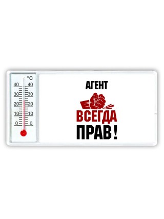 агент всегда прав