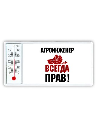 агроинженер всегда прав