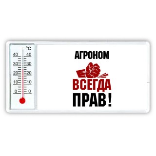 агроном всегда прав