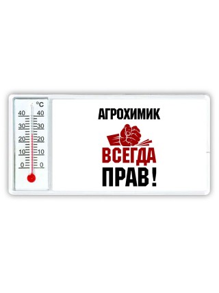 агрохимик всегда прав