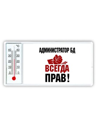 администратор бд всегда прав