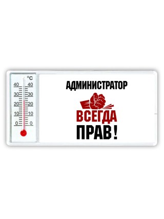 администратор всегда прав