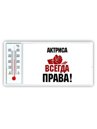 актриса всегда права