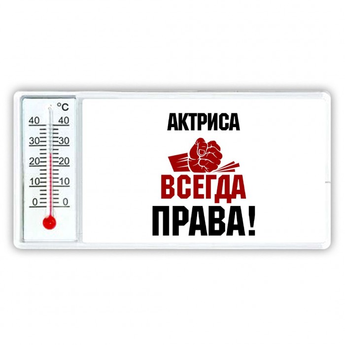 актриса всегда права