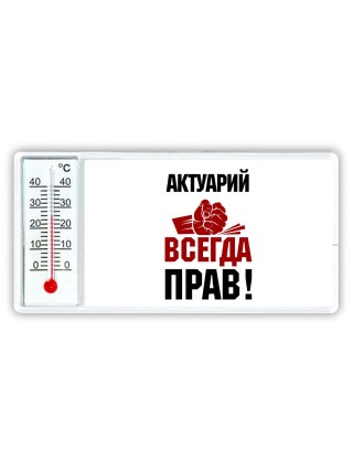 актуарий всегда прав