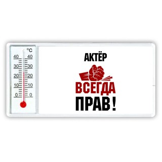 актёр всегда прав