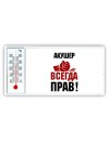 акушер всегда прав