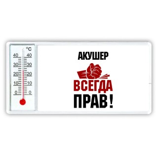 акушер всегда прав