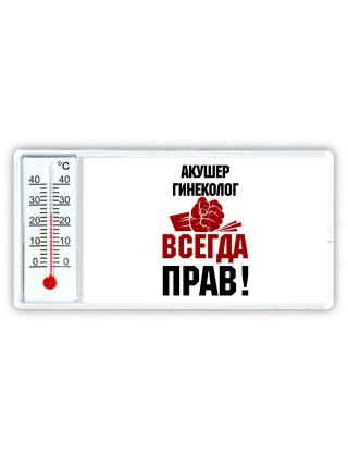 акушер гинеколог всегда прав