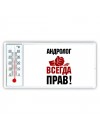 андролог всегда прав