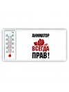 аниматор всегда прав