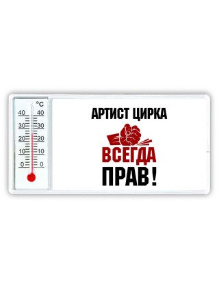 артист цирка всегда прав
