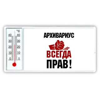 архивариус всегда прав