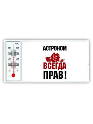 астроном всегда прав