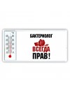 бактериолог всегда прав