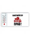 балетмейстер всегда прав