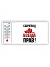 бахчевод всегда прав