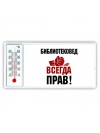 библиотековед всегда прав