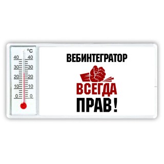 вебинтегратор всегда прав