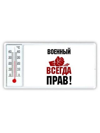 военный всегда прав