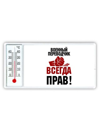 военный переводчик всегда прав