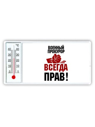военный прокурор всегда прав