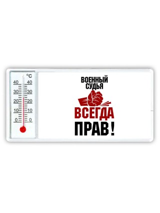 военный судья всегда прав