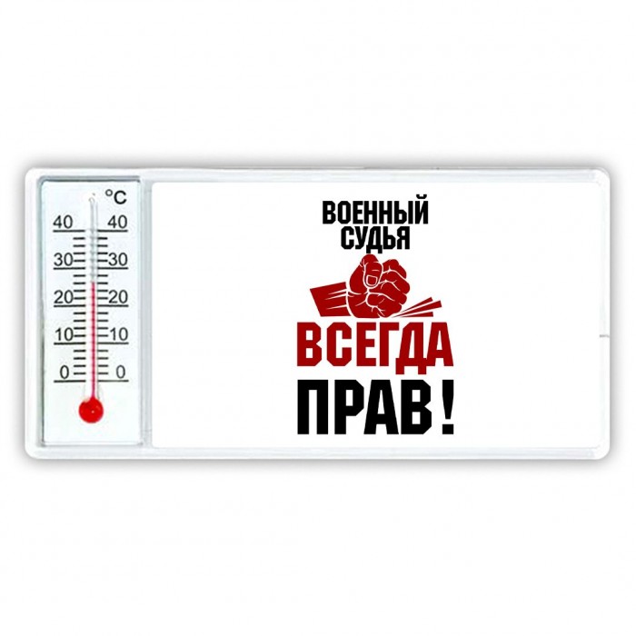 военный судья всегда прав