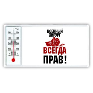 военный хирург всегда прав