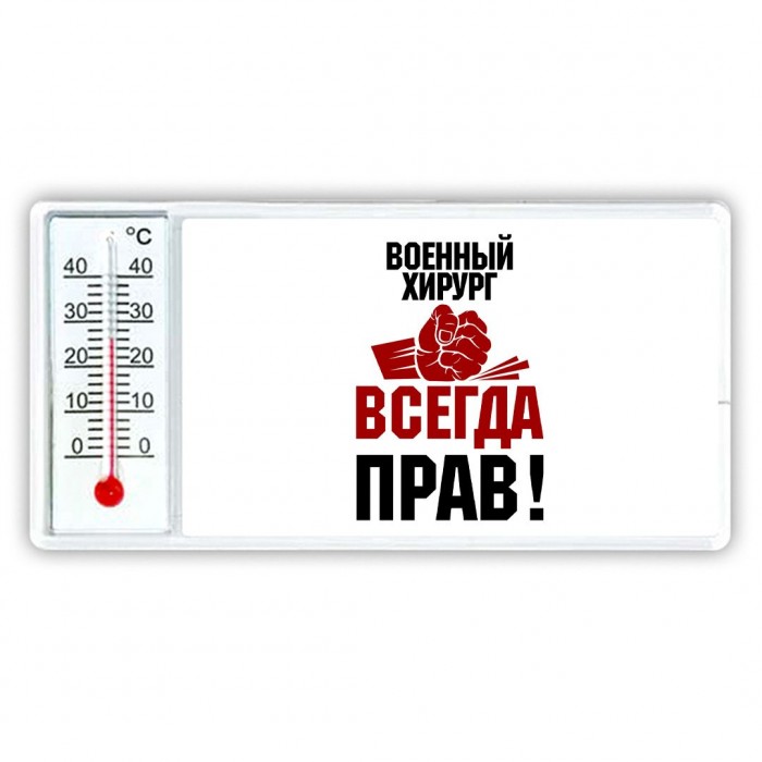 военный хирург всегда прав