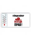 геймдизайнер всегда прав