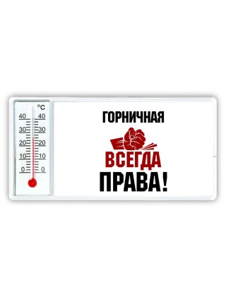 горничная всегда права