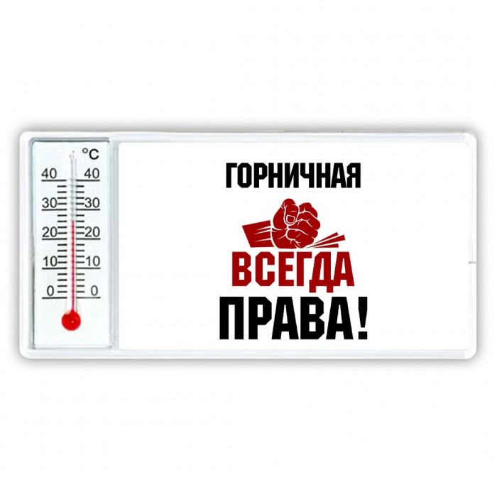 горничная всегда права