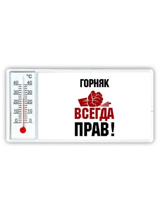 горняк всегда прав