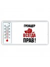 гренадер всегда прав