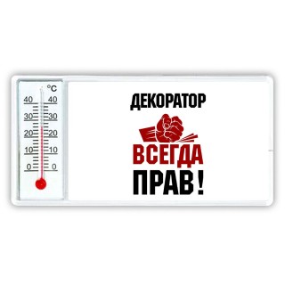 декоратор всегда прав