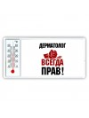 дерматолог всегда прав