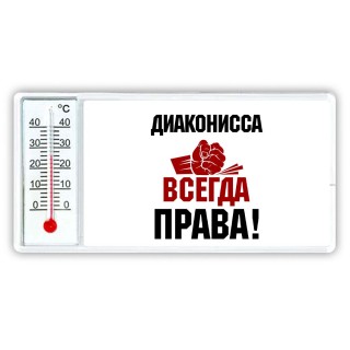 диаконисса всегда права