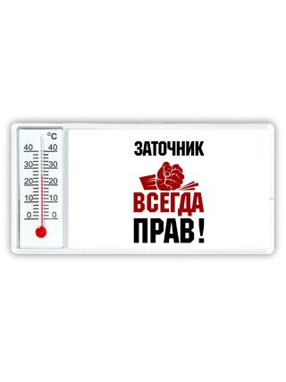 заточник всегда прав