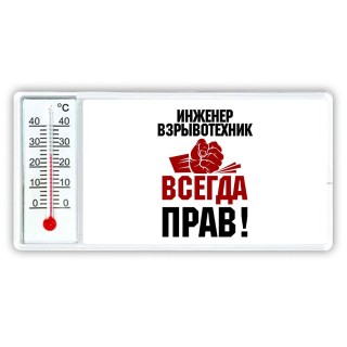 инженер взрывотехник всегда прав