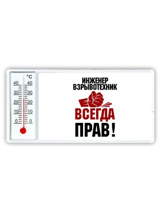 инженер взрывотехник всегда прав