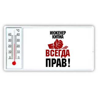 инженер кипиа всегда прав